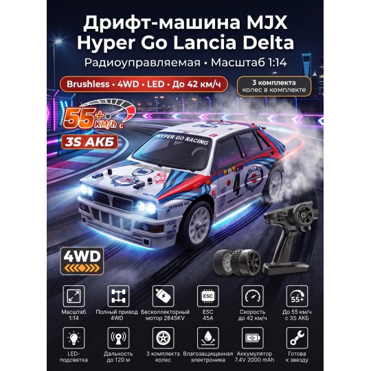 Радиоуправляемая машина для дрифта MJX Hyper Go Lancia Delta 4WD 1:14 - MJX-14302