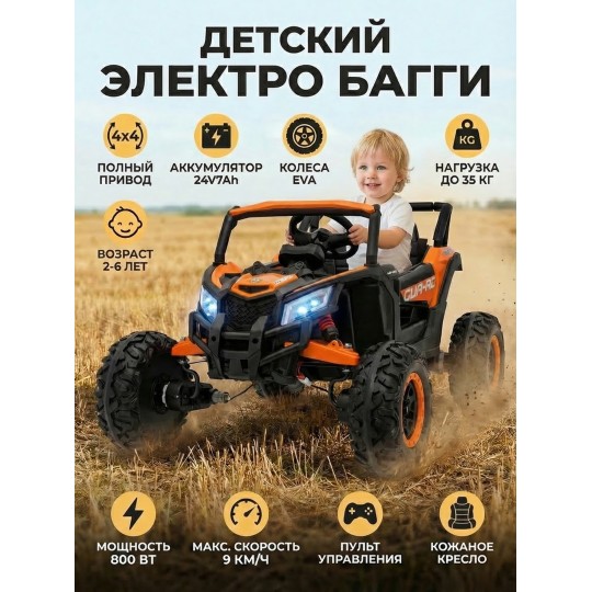 Детский электромобиль Багги (полный привод, EVA, 24V) - JH105-ORANGE