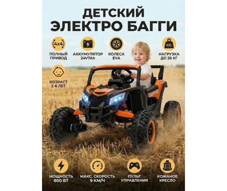 Детский электромобиль Багги (полный привод, EVA, 24V) - JH105-ORANGE