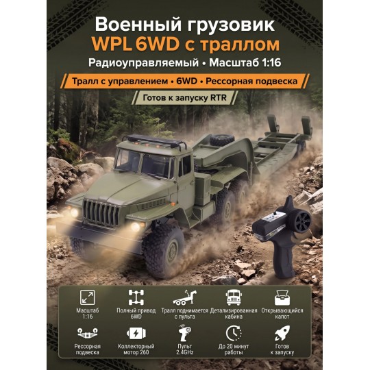 Радиоуправляемый внедорожник WPL Советский военный грузовик с траллом 4WD 1:16 - WPLB-36-3