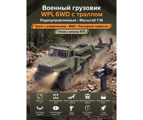 Радиоуправляемый внедорожник WPL Советский военный грузовик с траллом 4WD 1:16 - WPLB-36-3