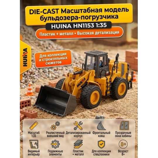 Масштабная модель бульдозер-погрузчик HuiNa масштаб 1:35 - HN1153