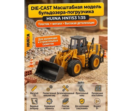 Масштабная модель бульдозер-погрузчик HuiNa масштаб 1:35 - HN1153
