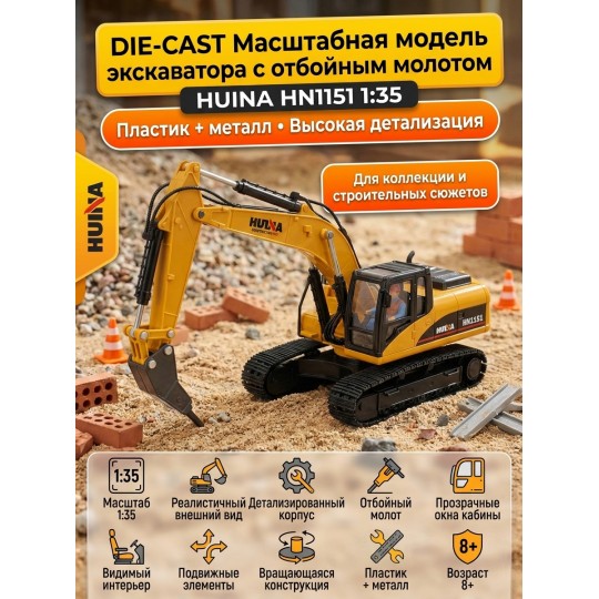 Масштабная модель экскаватор с отбойным молотом Huina масштаб 1:35 - HN1151