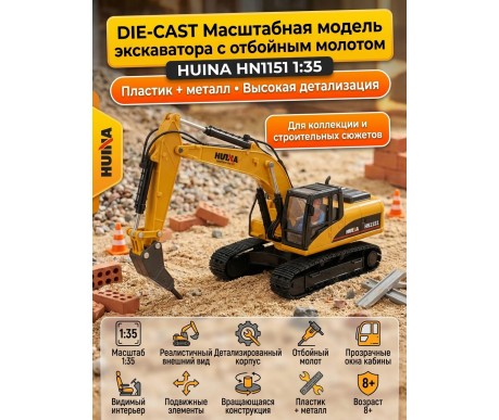 Масштабная модель экскаватор с отбойным молотом Huina масштаб 1:35 - HN1151