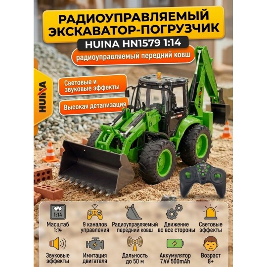 Радиоуправляемый трактор экскаватор-погрузчик Huina масштаб 1:14 - HN1579