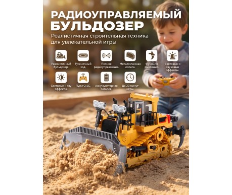 Радиоуправляемый бульдозер Huina / YiCong (свет, звук, металл лопата, акб, 1:24) - BC1031