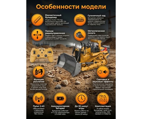 Радиоуправляемый бульдозер Huina / YiCong (свет, звук, металл лопата, акб, 1:24) - BC1031