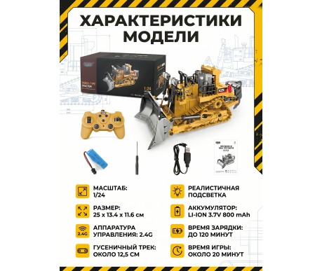 Радиоуправляемый бульдозер Huina / YiCong (свет, звук, металл лопата, акб, 1:24) - BC1031