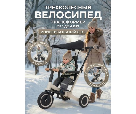 Детский беговел-велосипед 8в1 с крышей и ручкой, бежевый - TR008C-BEIGE