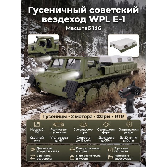 Радиоуправляемый гусеничный советский вездеход WPL RTR масштаб 1:16 - WPLE-1