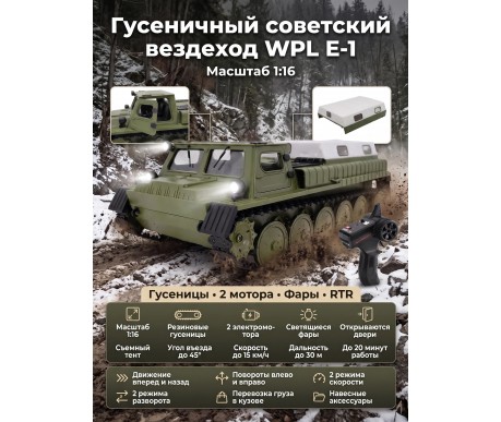Радиоуправляемый гусеничный советский вездеход WPL RTR масштаб 1:16 - WPLE-1