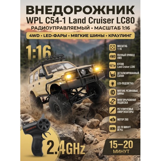 Радиоуправляемый краулер WPL C54-1 Land Cruiser LC80 желтый 1:16 - WPLC54-1-YELLOW