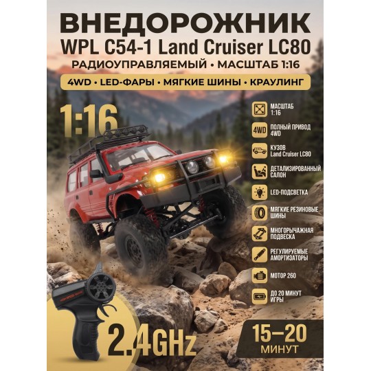 Радиоуправляемый краулер WPL C54-1 Land Cruiser LC80 красный 1:16 - WPLC54-1-RED