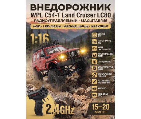 Радиоуправляемый краулер WPL C54-1 Land Cruiser LC80 красный 1:16 - WPLC54-1-RED