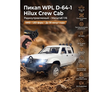 Радиоуправляемый пикап WPL D-64-1 Hilux Crew Cab 4WD 1:16 - WPLD-64-1