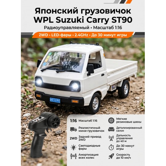Радиоуправляемый японский белый грузовичок WPL Suzuki Carry ST90 1:16 - WPLD-12MINI