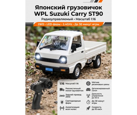 Радиоуправляемый японский белый грузовичок WPL Suzuki Carry ST90 1:16 - WPLD-12MINI
