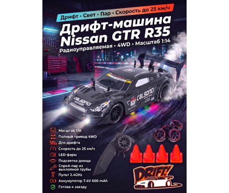 Радиоуправляемая машина для дрифта Nissan GTR R35 (свет, пар, 4WD 1:14) - RC-18A-1