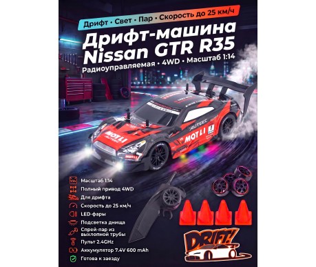 Радиоуправляемая машина для дрифта Nissan GTR R35 (свет, пар, 4WD 1:14) - RC-18B-1
