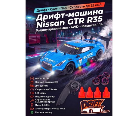 Радиоуправляемая машина для дрифта Nissan GTR R35 (свет, пар, 4WD 1:14) - RC-18C-1