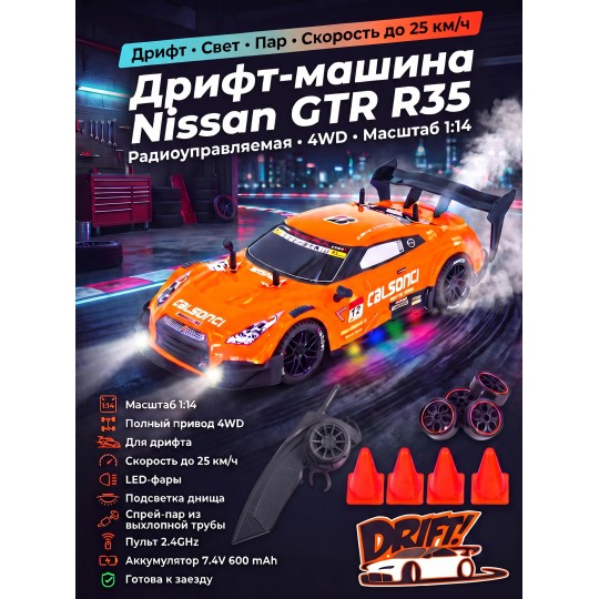 Радиоуправляемая машина для дрифта Nissan GTR R35 (свет, пар, 4WD 1:14) - RC-18D-1
