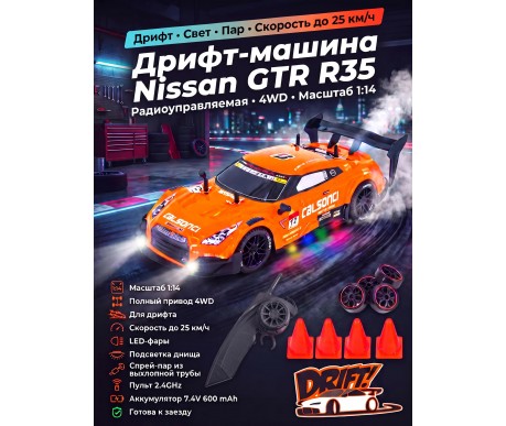 Радиоуправляемая машина для дрифта Nissan GTR R35 (свет, пар, 4WD 1:14) - RC-18D-1