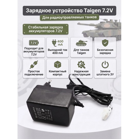 Зарядное устройство 7,2V / 400mA для танков Taigen - YGS072400D1