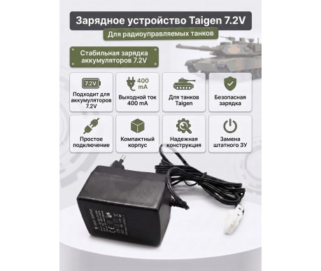 Зарядное устройство 7,2V / 400mA для танков Taigen - YGS072400D1