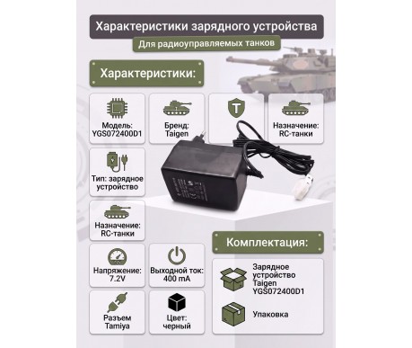 Зарядное устройство 7,2V / 400mA для танков Taigen - YGS072400D1
