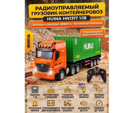 Радиоуправляемый грузовик контейнеровоз HUINA 1:18 - HN1317-GREEN