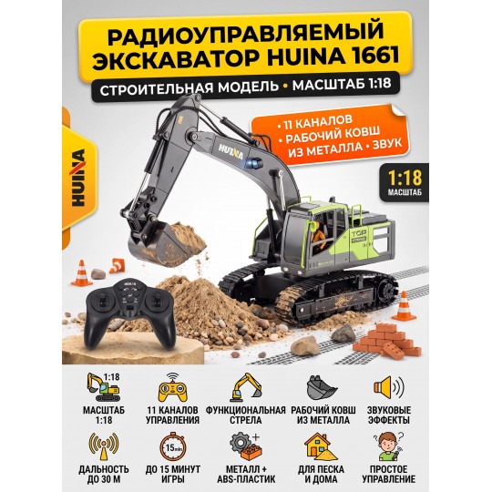 Радиоуправляемый экскаватор HUINA масштаб 1:18 - HN1661