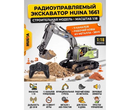 Радиоуправляемый экскаватор HUINA масштаб 1:18 - HN1661