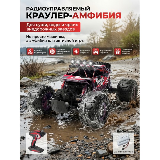 Радиоуправляемый красный краулер амфибия (2 АКБ 7.4В, свет, 1:10) - C1201W-RED-V2