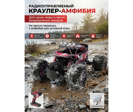 Радиоуправляемый красный краулер амфибия (2 АКБ 7.4В, свет, 1:10) - C1201W-RED-V2