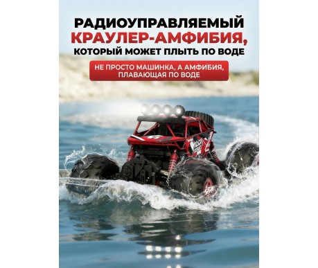 Радиоуправляемый красный краулер амфибия (2 АКБ 7.4В, свет, 1:10) - C1201W-RED-V2