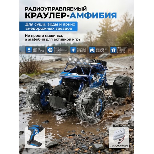 Радиоуправляемый синий краулер амфибия (2 АКБ 7.4В, свет, 1:10) - C1201W-BLUE-V2
