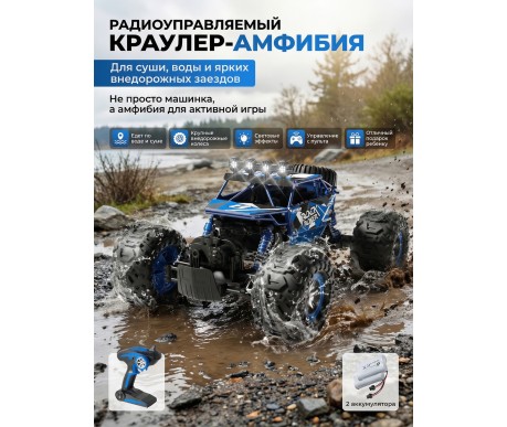 Радиоуправляемый синий краулер амфибия (2 АКБ 7.4В, свет, 1:10) - C1201W-BLUE-V2