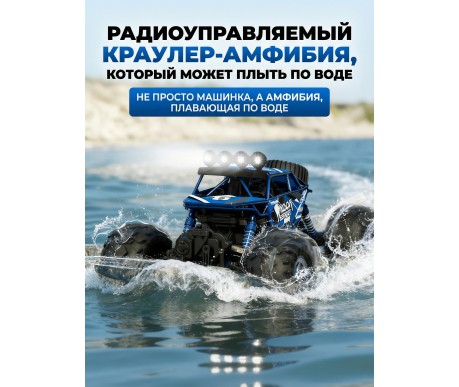 Радиоуправляемый синий краулер амфибия (2 АКБ 7.4В, свет, 1:10) - C1201W-BLUE-V2