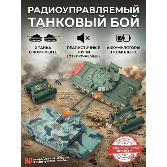 Радиоуправляемый танковый бой (советский T72 + M1 Абрамс США) - RWG99851
