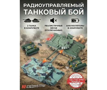 Радиоуправляемый танковый бой (советский T72 + M1 Абрамс США) - RWG99851