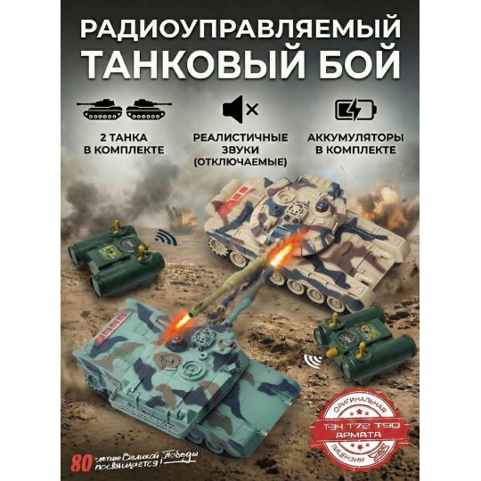Радиоуправляемый танковый бой (российский T90 + M1 Абрамс США) - RWG99830
