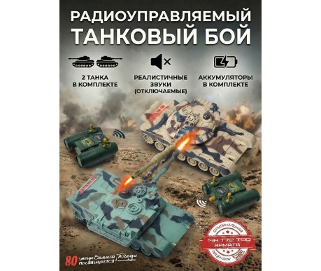 Радиоуправляемый танковый бой (российский T90 + M1 Абрамс США) - RWG99830