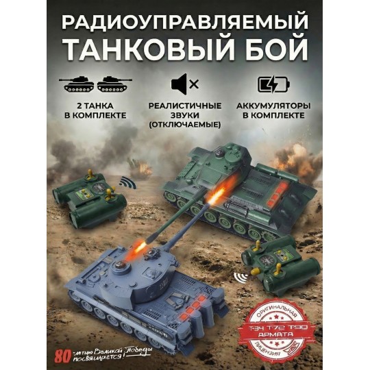 Радиоуправляемый танковый бой (ТИГР I + Т-34) - RWG99824