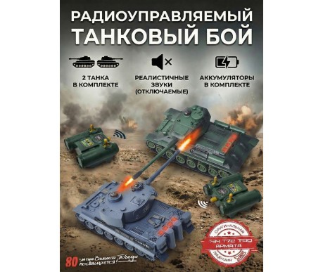 Радиоуправляемый танковый бой (ТИГР I + Т-34) - RWG99824