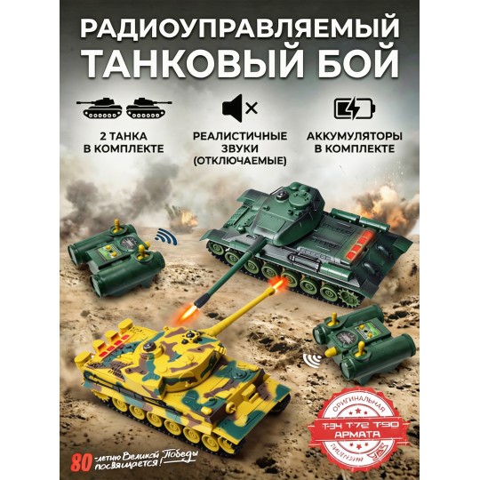 Радиоуправляемый танковый бой (ТИГР I + Т-34) - RWG99854