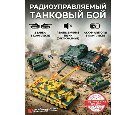 Радиоуправляемый танковый бой (ТИГР I + Т-34) - RWG99854