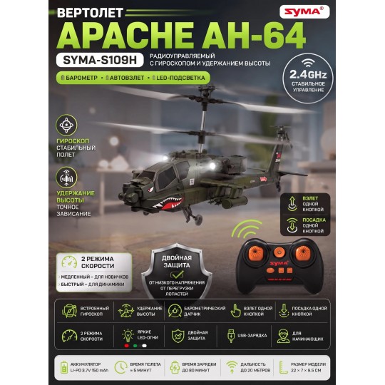 Радиоуправляемый вертолет Apache AH-64 - SYMA-S109H