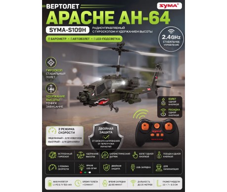 Радиоуправляемый вертолет Apache AH-64 - SYMA-S109H