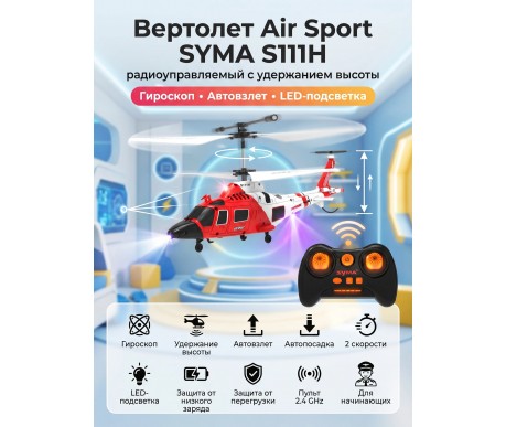 Радиоуправляемый вертолет Air Sport - SYMA-S111H